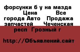 форсунки б/у на мазда rx-8 › Цена ­ 500 - Все города Авто » Продажа запчастей   . Чеченская респ.,Грозный г.